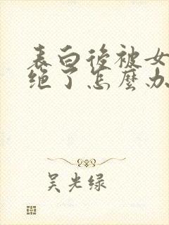 表白后被女生拒绝了怎么办