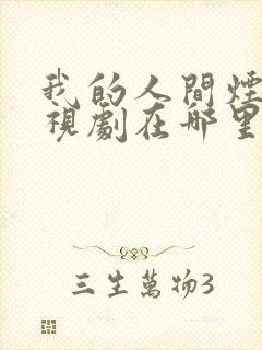 我的人间烟火电视剧在哪里拍的