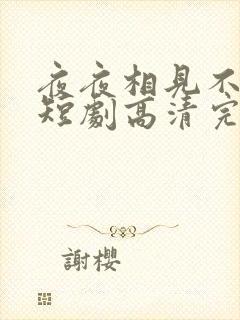 夜夜相见不识君短剧高清完整版