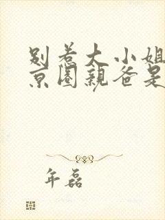 别惹大小姐,她京圈亲爸是女儿奴大结局