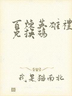 百炼英雄礼包码兑换码