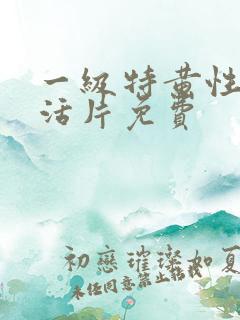 一级特黄性色生活片免费