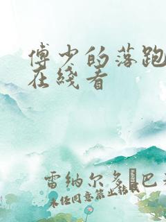 傅少的落跑娇妻在线看