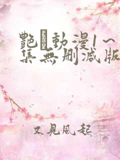 艳鉧动漫1～6集无删减版