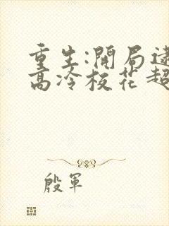 重生:开局逮到高冷校花超市偷窃 陆远秋