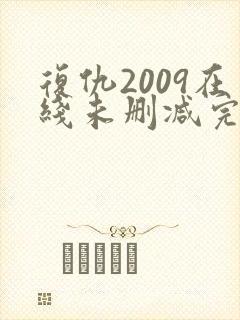 复仇2009在线未删减完整版