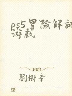 ps5冒险解谜游戏