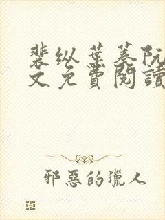 裴纵叶蓁阮颜全文免费阅读最新章节