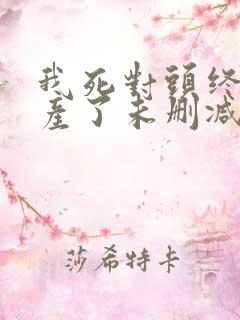 我死对头终于破产了未删减