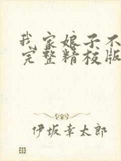我家娘子不对劲完整精校版txt