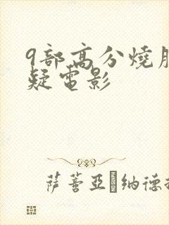 9部高分烧脑悬疑电影