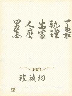 男人出轨了妻子怎么处理最好