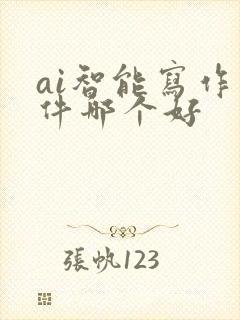 ai智能写作软件哪个好