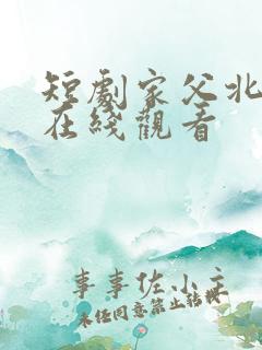 短剧家父北凉王在线观看