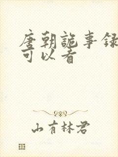 唐朝诡事录哪里可以看