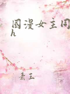 国漫女主同人图h