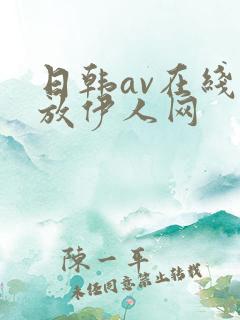 日韩av在线播放伊人网