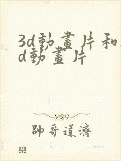 3d动画片和2d动画片