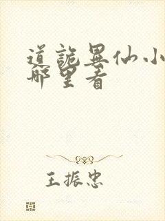 道诡异仙小说在哪里看