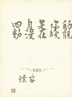 四月是你的谎言动漫在线观看免费