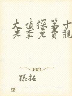 大侦探第十季拾光季免费观看