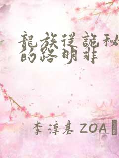 龙族从诡秘归来的路明非