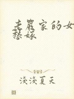 老严家的女儿不愁嫁