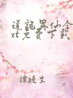 道诡异仙全本txt免费下载