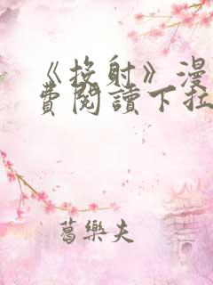 《投射》漫画免费阅读下拉式完整版