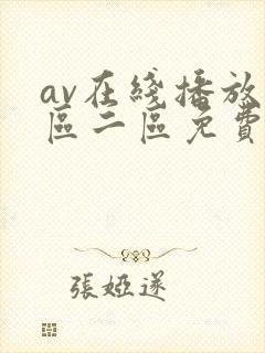 av在线播放一区二区免费