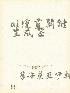 ai绘画关键词生成器