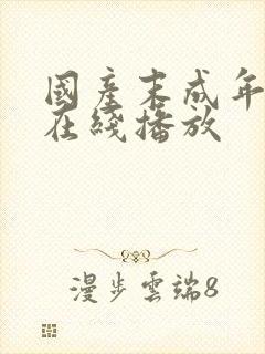 国产末成年av在线播放