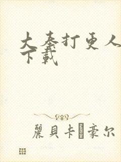 大奉打更人完本下载