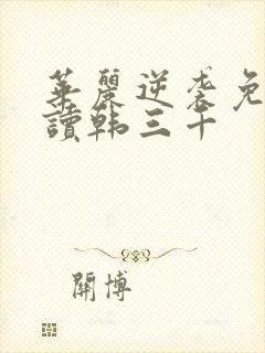 华丽逆袭免费阅读韩三千