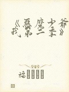 《恶魔少爷别吻我第二季》电视剧