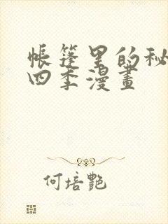 帐篷里的秘密第四季漫画