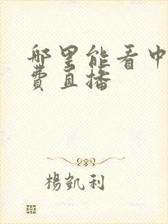 哪里能看中超免费直播