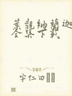 叶观纳兰迦小说全集下载