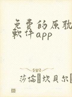 免费的原耽看书软件app