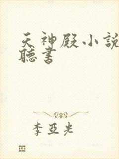 天神殿小说免费听书