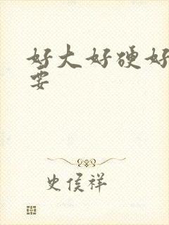 好大好硬好爽想要