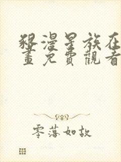 啃漫星族在线漫画免费观看全部