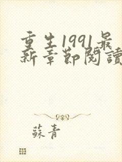 重生1991最新章节阅读