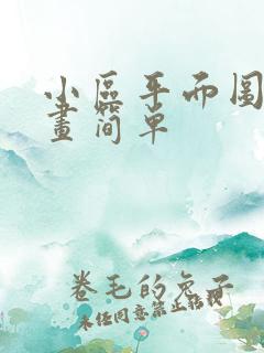 小区平面图怎么画简单