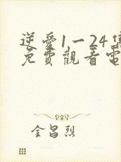 逆爱1一24集免费观看电视剧