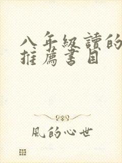 八年级读的书籍推荐书目