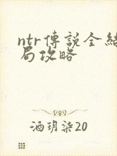 ntr传说全结局攻略