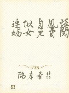 连似月凤烨一品嫡女免费阅读