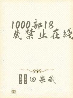 1000部18岁禁止在线观看