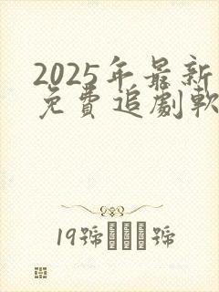 2025年最新免费追剧软件
